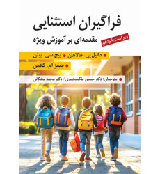 کتاب فراگیران استثنایی کتاب فراگیران استثنایی