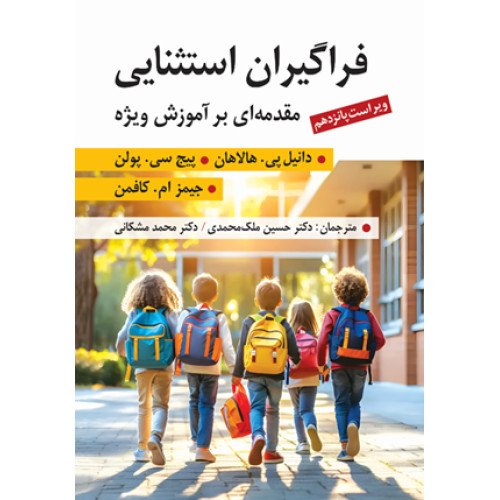 کتاب فراگیران استثنایی