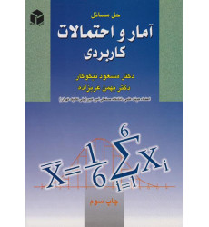 کتاب حل مسائل آمار و احتمالات کاربردی