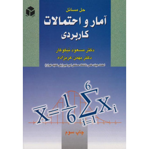 کتاب حل مسائل آمار و احتمالات کاربردی کتاب حل مسائل آمار و احتمالات کاربردی