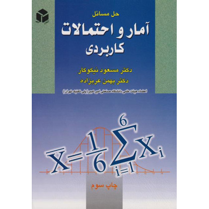 کتاب حل مسائل آمار و احتمالات کاربردی