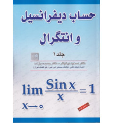 کتاب حساب دیفرانسیل و انتگرال جلد اول