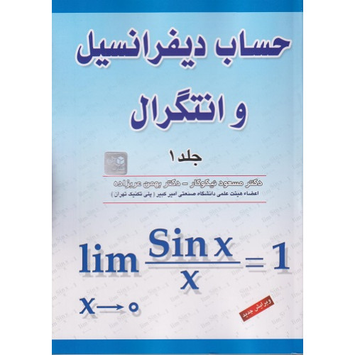 کتاب حساب دیفرانسیل و انتگرال جلد اول