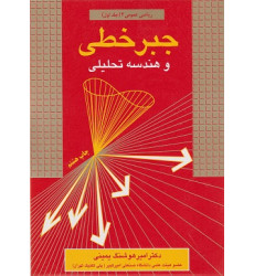 کتاب جبر خطی و هندسه تحلیلی ریاضی عمومی 2 جلد اول