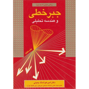کتاب جبر خطی و هندسه تحلیلی ریاضی عمومی 2 جلد اول کتاب جبر خطی و هندسه تحلیلی ریاضی عمومی 2 جلد اول