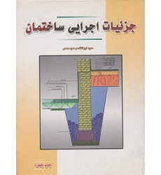 کتاب جزئیات اجرایی ساختمان