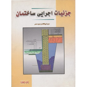 کتاب جزئیات اجرایی ساختمان کتاب جزئیات اجرایی ساختمان