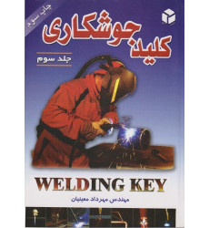 کتاب کلید جوشکاری جلد سوم