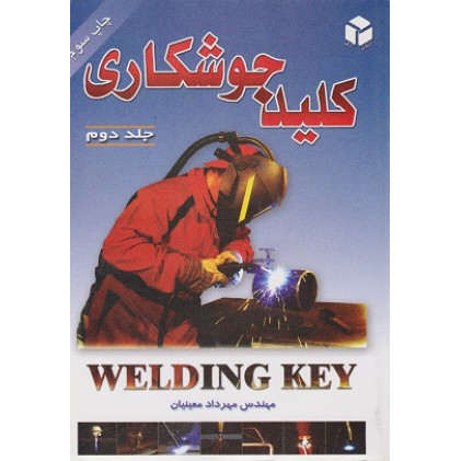 کتاب کلید جوشکاری جلد دوم