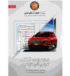 کتاب مجموعه نقشه خودرو های انژکتوری جلد دوم کتاب مجموعه نقشه خودرو های انژکتوری جلد دوم
