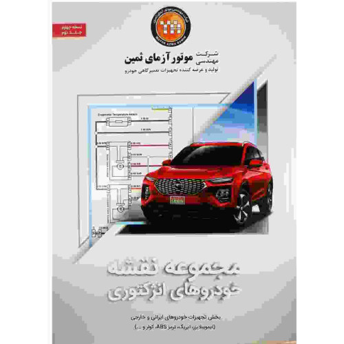 کتاب مجموعه نقشه خودرو های انژکتوری جلد دوم