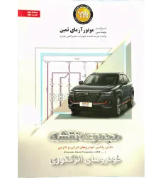 کتاب مجموعه نقشه خودروهای انژکتوری جلد سوم