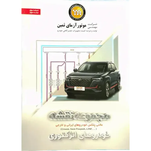 کتاب مجموعه نقشه خودروهای انژکتوری جلد سوم