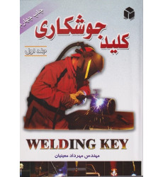 کتاب کلید جوشکاری جلد اول