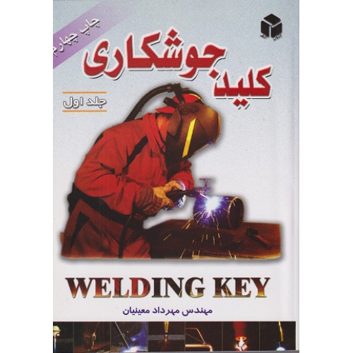 کتاب کلید جوشکاری جلد اول