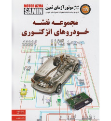 کتاب مجموعه نقشه خودروهای انژکتوری جلد اول