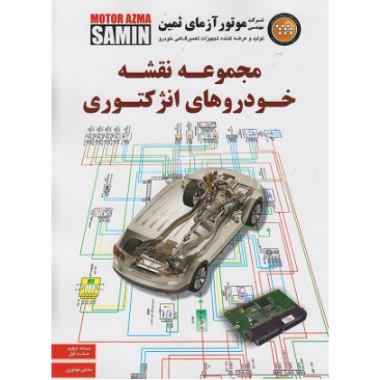 کتاب مجموعه نقشه خودروهای انژکتوری جلد اول