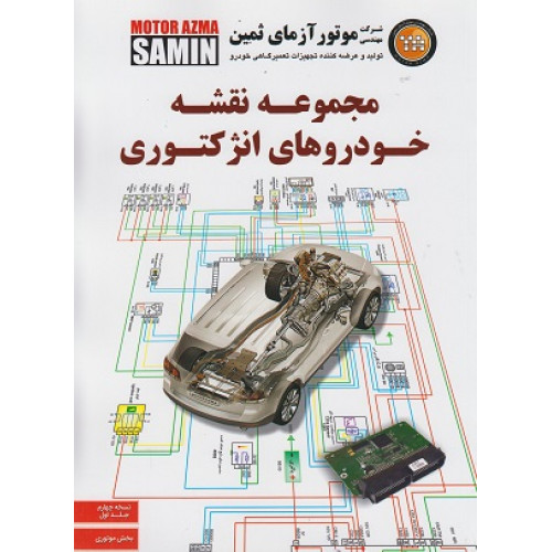 کتاب مجموعه نقشه خودروهای انژکتوری جلد اول