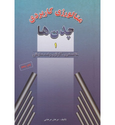 کتاب متالورژی کاربردی چدن ها جلد اول