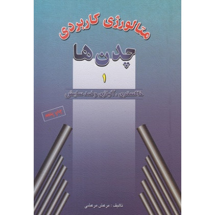 کتاب متالورژی کاربردی چدن ها جلد اول