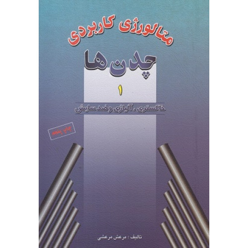 کتاب متالورژی کاربردی چدن ها جلد اول