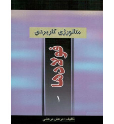 کتاب متالورژی کاربردی فولادها جلد اول