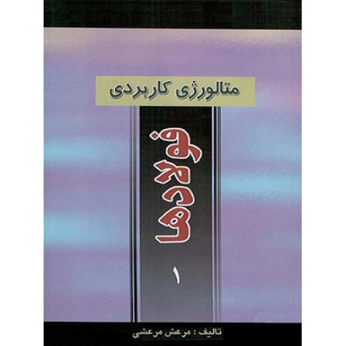 کتاب متالورژی کاربردی فولادها جلد اول