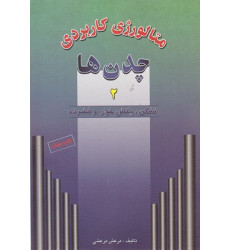 کتاب متالورژی کاربردی چدن ها جلد دوم