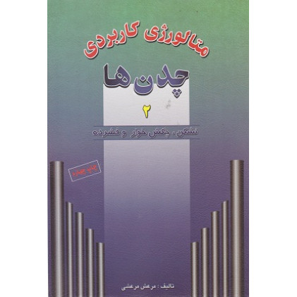کتاب متالورژی کاربردی چدن ها جلد دوم