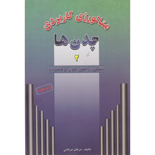 کتاب متالورژی کاربردی چدن ها جلد دوم