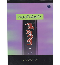 کتاب متالورژی کاربردی فولادها جلد دوم