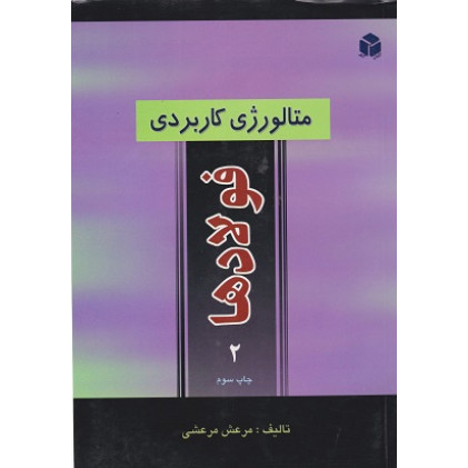 کتاب متالورژی کاربردی فولادها جلد دوم