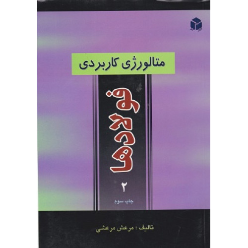کتاب متالورژی کاربردی فولادها جلد دوم