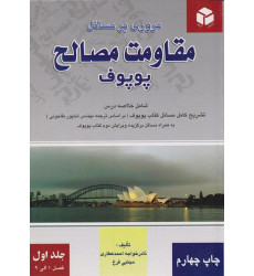 کتاب مروری بر مسائل مقاومت مصالح پوپوف جلد اول
