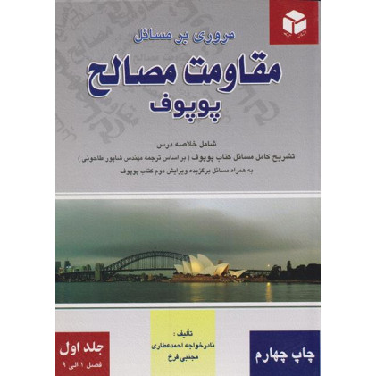 کتاب مروری بر مسائل مقاومت مصالح پوپوف جلد اول