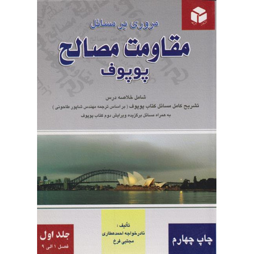 کتاب مروری بر مسائل مقاومت مصالح پوپوف جلد اول
