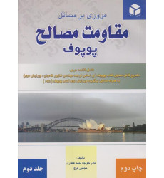 کتاب مروری بر مسائل مقاومت مصالح پوپوف جلد دوم