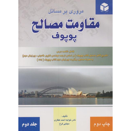 کتاب مروری بر مسائل مقاومت مصالح پوپوف جلد دوم