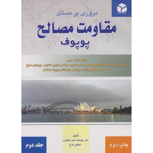 کتاب مروری بر مسائل مقاومت مصالح پوپوف جلد دوم
