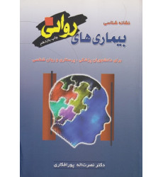 کتاب نشانه شناسی بیماری های روانی کتاب نشانه شناسی بیماری های روانی