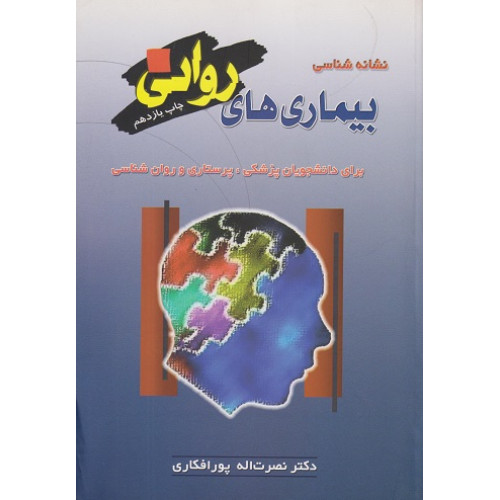 کتاب نشانه شناسی بیماری های روانی
