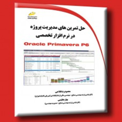 کتاب حل تمرین های مدیریت پروژه در نرم افزار Oracel Primavera P6
