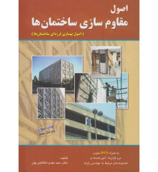 کتاب اصول مقاوم سازی ساختمان ها