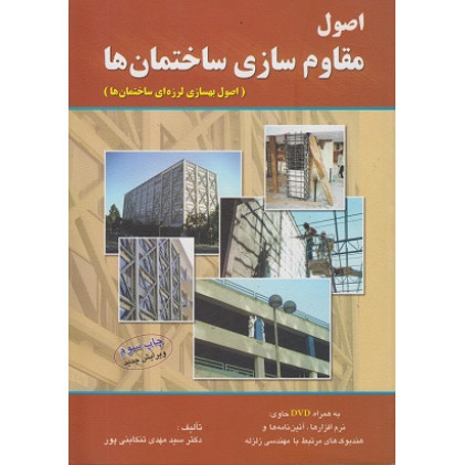 کتاب اصول مقاوم سازی ساختمان ها