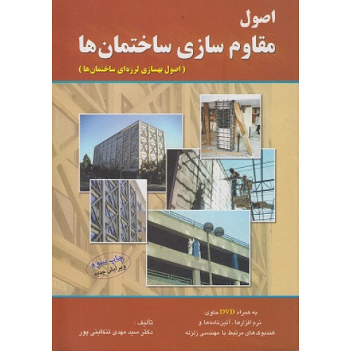 کتاب اصول مقاوم سازی ساختمان ها