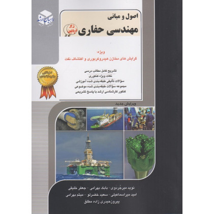 کتاب اصول و مبانی مهندسی حفاری جلد نهم