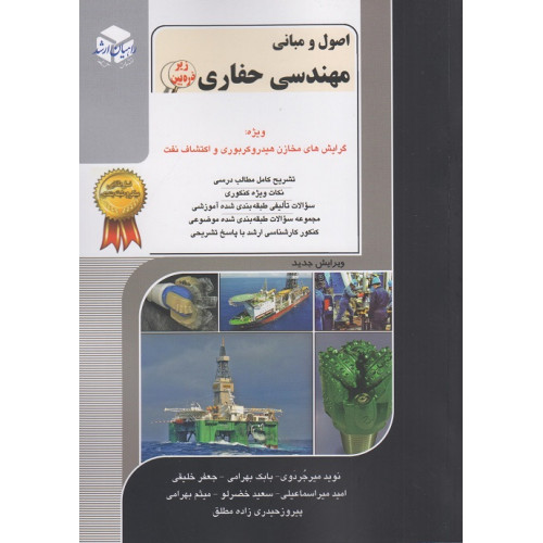 کتاب اصول و مبانی مهندسی حفاری جلد نهم