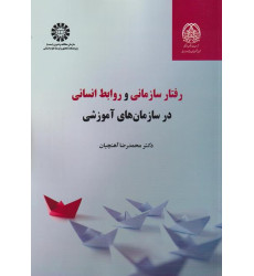 کتاب رفتار سازمانی و روابط انسانی