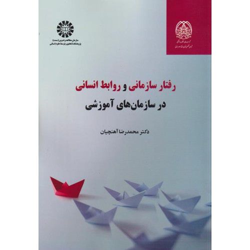 کتاب رفتار سازمانی و روابط انسانی