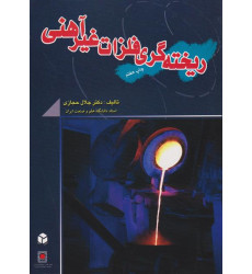 کتاب ریخته گری فلزات غیرآهنی